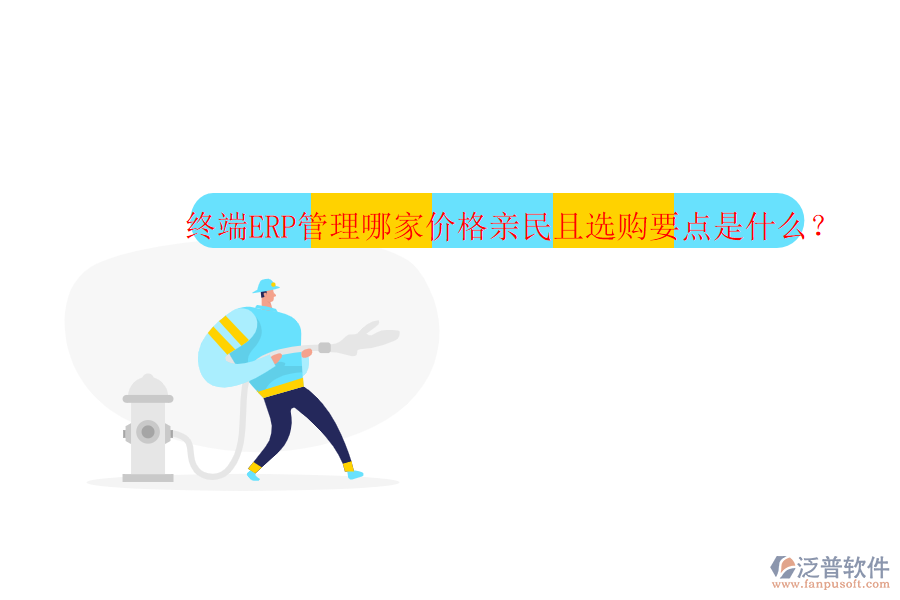 終端ERP管理哪家價格親民且選購要點是什么？