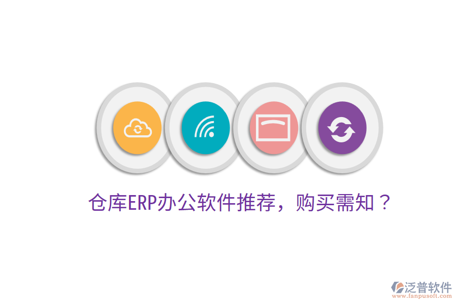 倉庫ERP<a href=http://www.theonlineadagency.com/oa/ target=_blank class=infotextkey>辦公軟件</a>推薦，購買需知？