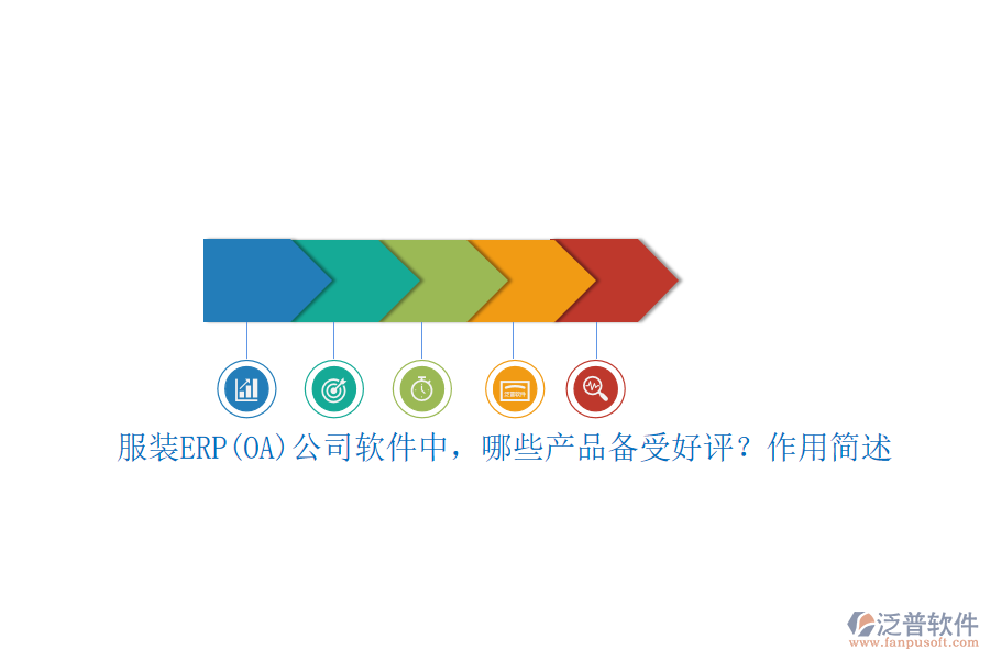 服裝ERP(OA)公司軟件中，哪些產(chǎn)品備受好評？作用簡述