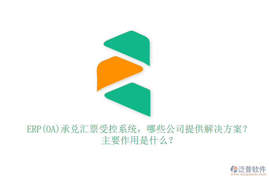 ERP(OA)承兌匯票受控系統(tǒng)，哪些公司提供解決方案？主要作用是什么？