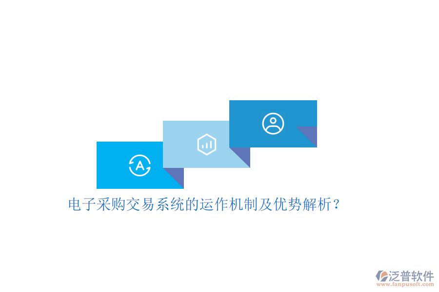 電子采購(gòu)交易系統(tǒng)的運(yùn)作機(jī)制及優(yōu)勢(shì)解析？