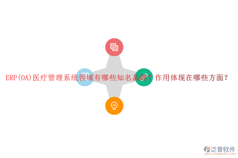 ERP(OA)醫(yī)療管理系統(tǒng)領(lǐng)域有哪些知名品牌？作用體現(xiàn)在哪些方面？