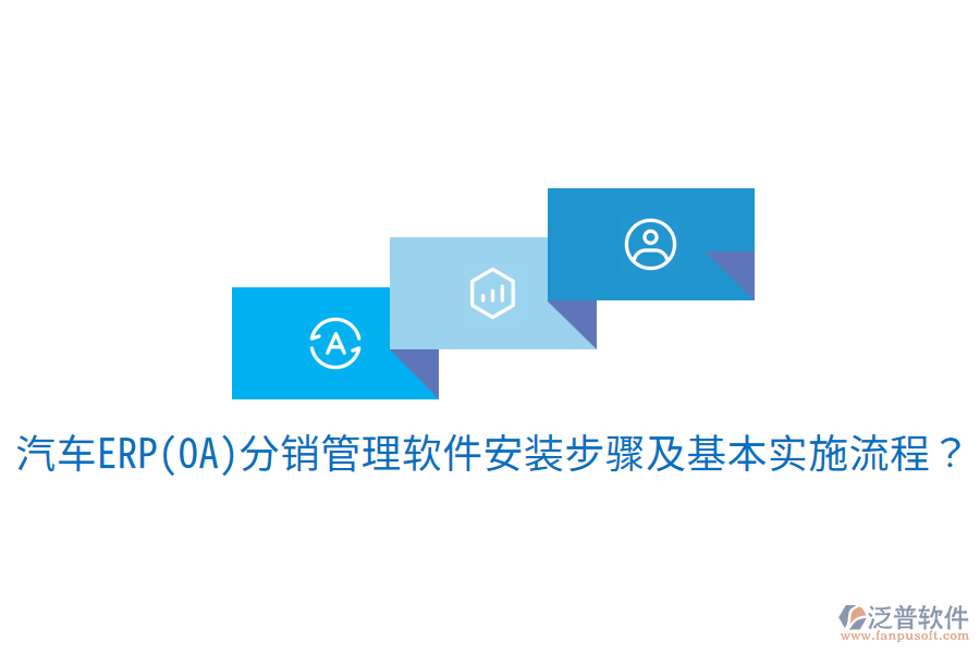  汽車ERP(OA)分銷管理軟件安裝步驟及基本實施流程？