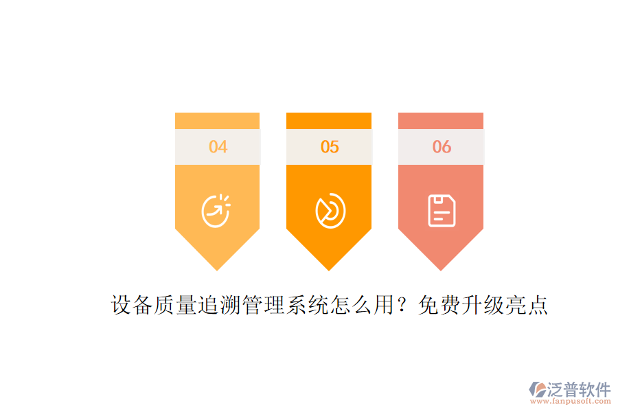 設(shè)備質(zhì)量追溯管理系統(tǒng)怎么用？免費升級亮點