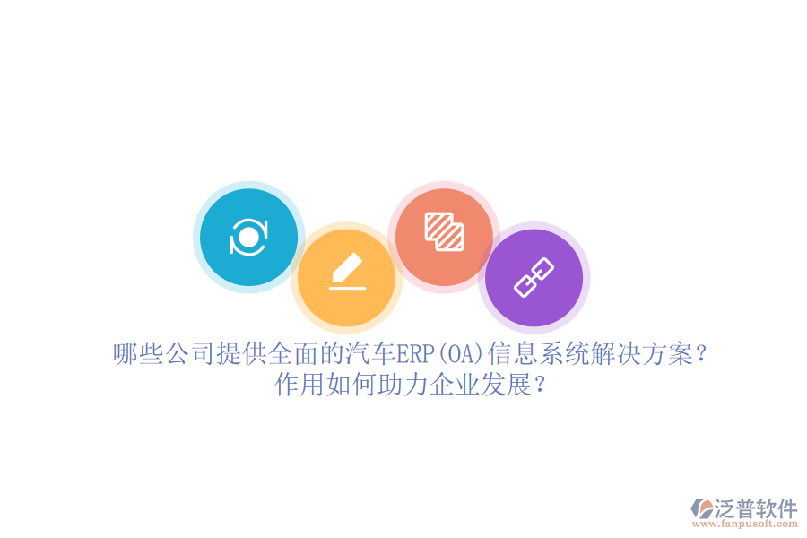 哪些公司提供全面的汽車ERP(OA)信息系統(tǒng)解決方案？作用如何助力企業(yè)發(fā)展？