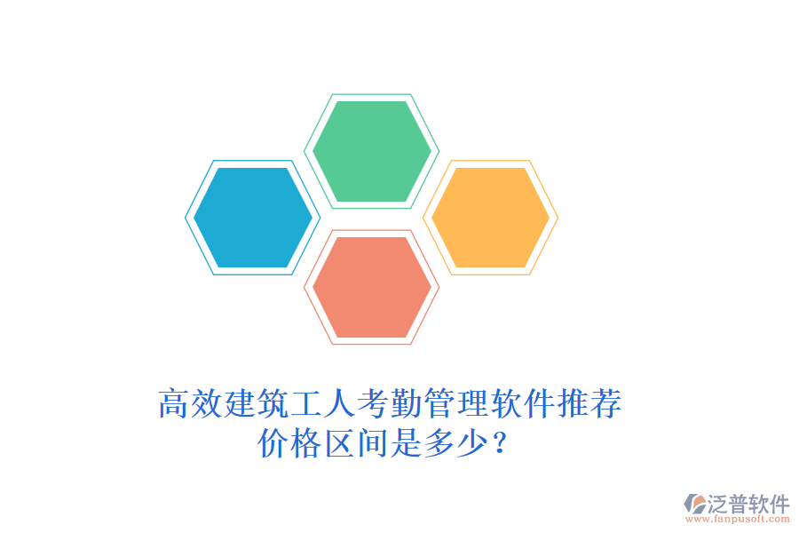 高效建筑工人考勤管理軟件推薦，價(jià)格區(qū)間是多少？