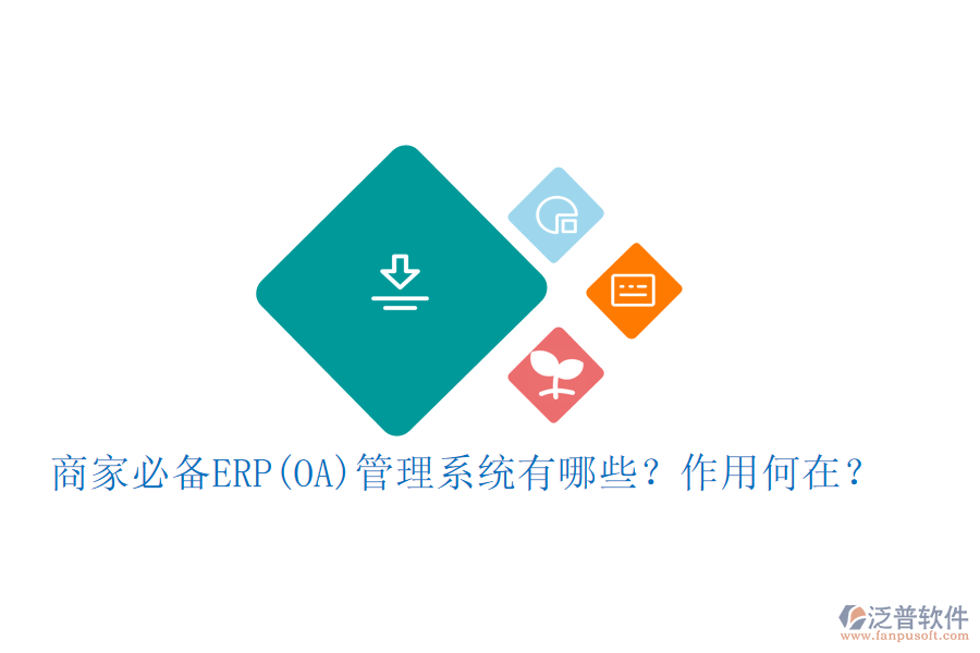 商家必備ERP(OA)管理系統(tǒng)有哪些？作用何在？