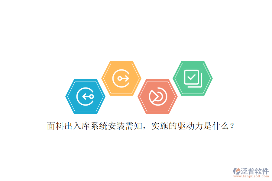 面料出入庫系統(tǒng)安裝需知，實施的驅(qū)動力是什么？