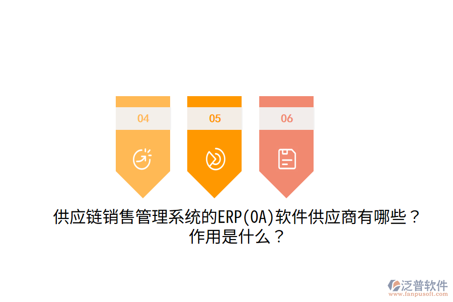 供應(yīng)鏈銷售管理系統(tǒng)的ERP(OA)軟件供應(yīng)商有哪些？作用是什么？