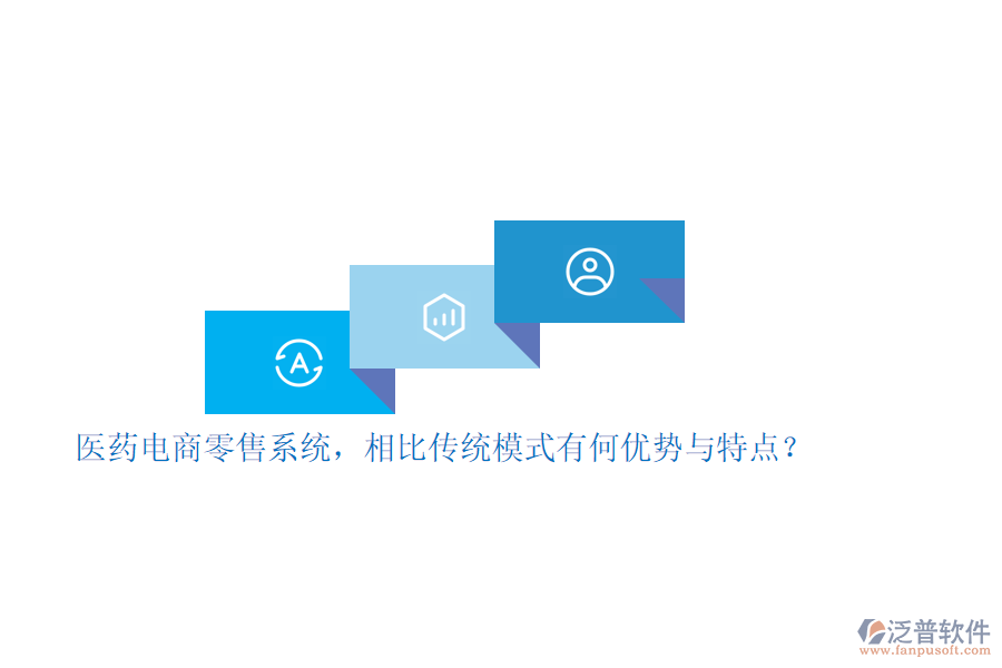 醫(yī)藥電商零售系統(tǒng)，相比傳統(tǒng)模式有何優(yōu)勢與特點(diǎn)？