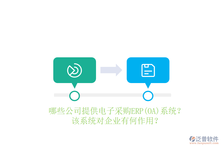 哪些公司提供電子采購(gòu)ERP(OA)系統(tǒng)？該系統(tǒng)對(duì)企業(yè)有何作用？