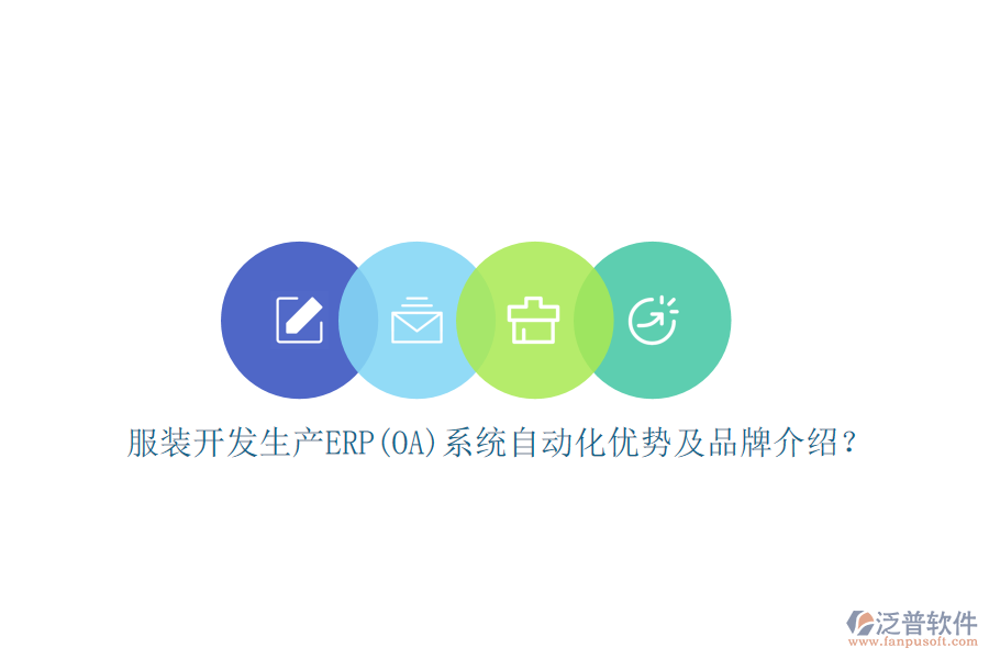 服裝開發(fā)生產(chǎn)ERP(OA)系統(tǒng)自動化優(yōu)勢及品牌介紹？