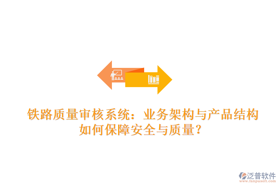鐵路質(zhì)量審核系統(tǒng)：業(yè)務(wù)架構(gòu)與產(chǎn)品結(jié)構(gòu)如何保障安全與質(zhì)量？