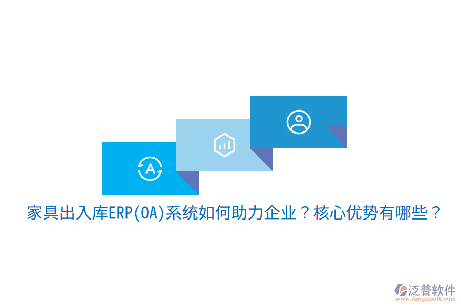 家具出入庫(kù)ERP(OA)系統(tǒng)如何助力企業(yè)？核心優(yōu)勢(shì)有哪些？