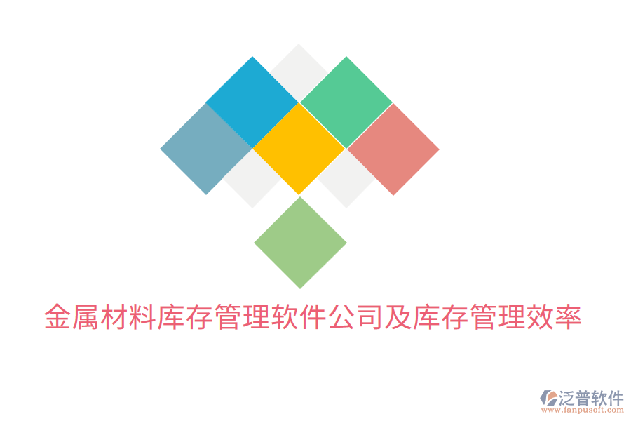  金屬材料庫存管理軟件公司及庫存管理效率