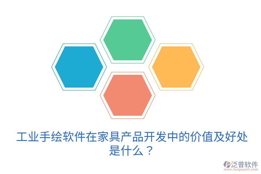 工業(yè)手繪軟件在家具產(chǎn)品開發(fā)中的價值及好處是什么？