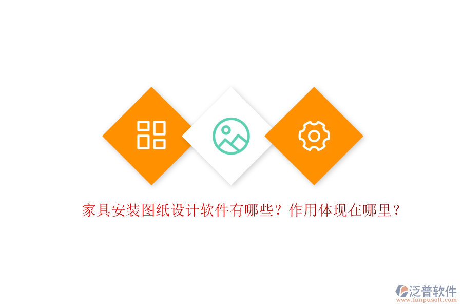 家具安裝圖紙?jiān)O(shè)計(jì)軟件有哪些？作用體現(xiàn)在哪里？