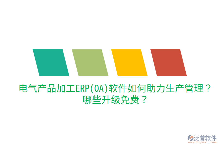  電氣產(chǎn)品加工ERP(OA)軟件如何助力生產(chǎn)管理？哪些升級免費？
