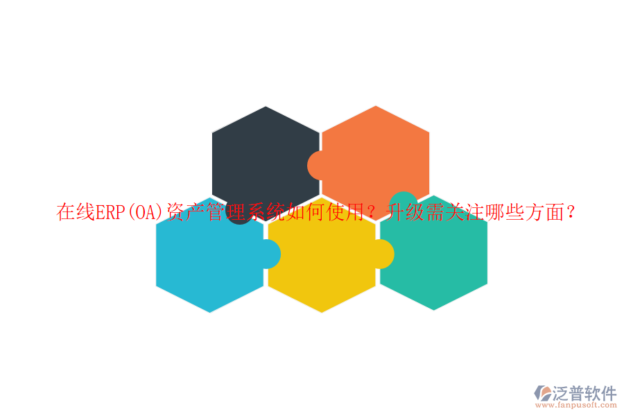 在線ERP(OA)資產(chǎn)管理系統(tǒng)如何使用？升級(jí)需關(guān)注哪些方面？