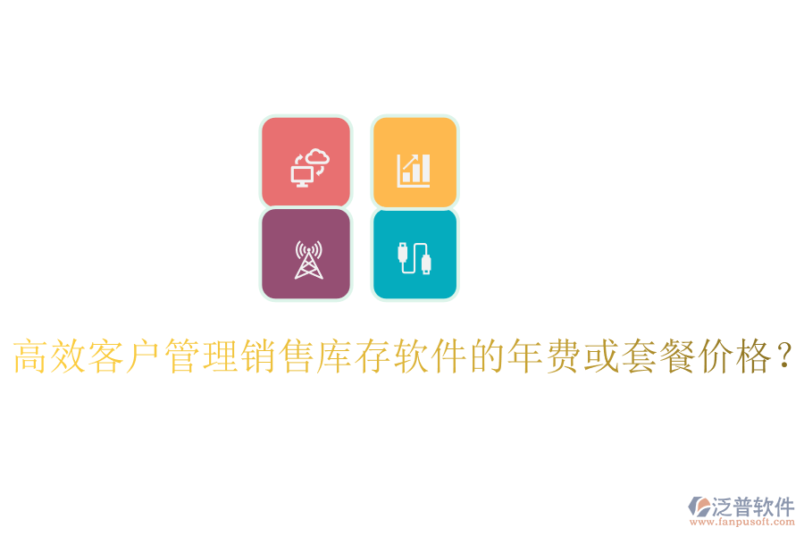 高效客戶管理銷售庫存軟件的年費或套餐價格？