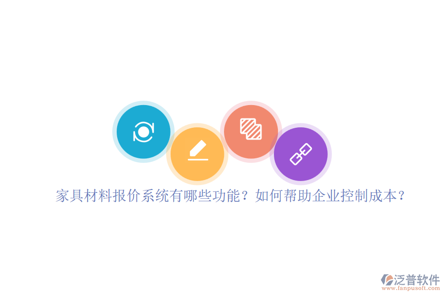 家具材料報價系統(tǒng)有哪些功能？如何幫助企業(yè)控制成本？