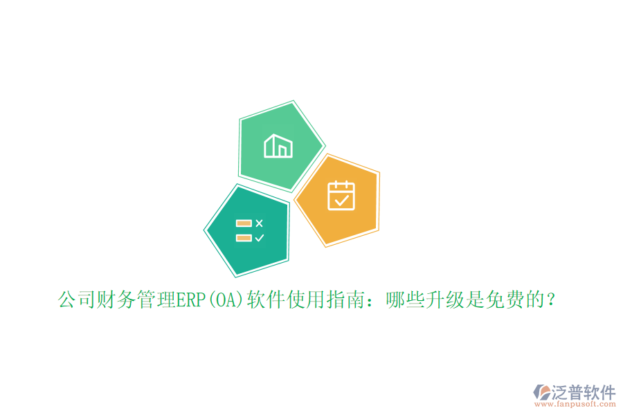 公司財務(wù)管理ERP(OA)軟件使用指南：哪些升級是免費的？