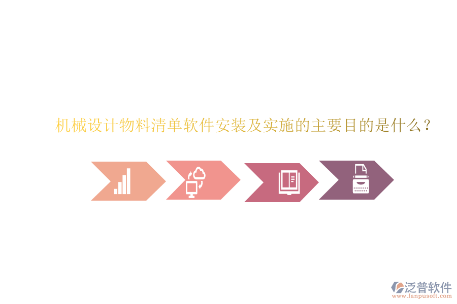 機(jī)械設(shè)計(jì)物料清單軟件安裝及實(shí)施的主要目的是什么？