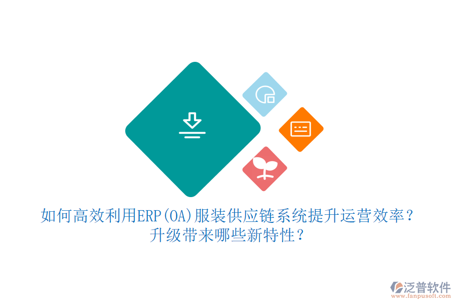 如何高效利用ERP(OA)服裝供應(yīng)鏈系統(tǒng)提升運(yùn)營效率？升級(jí)帶來哪些新特性？