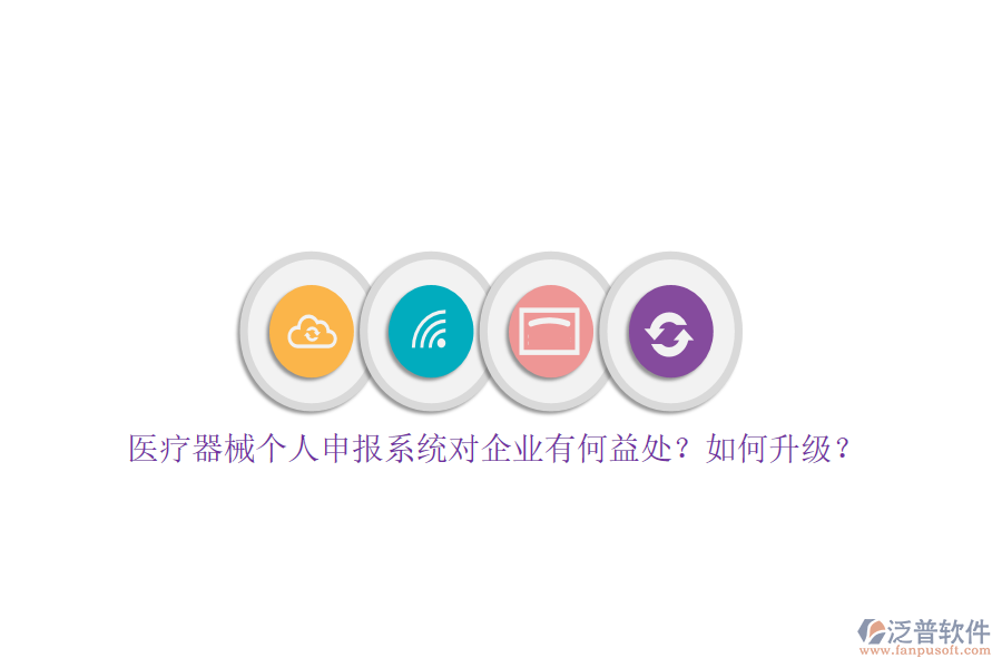 醫(yī)療器械個(gè)人申報(bào)系統(tǒng)對(duì)企業(yè)有何益處？如何升級(jí)？