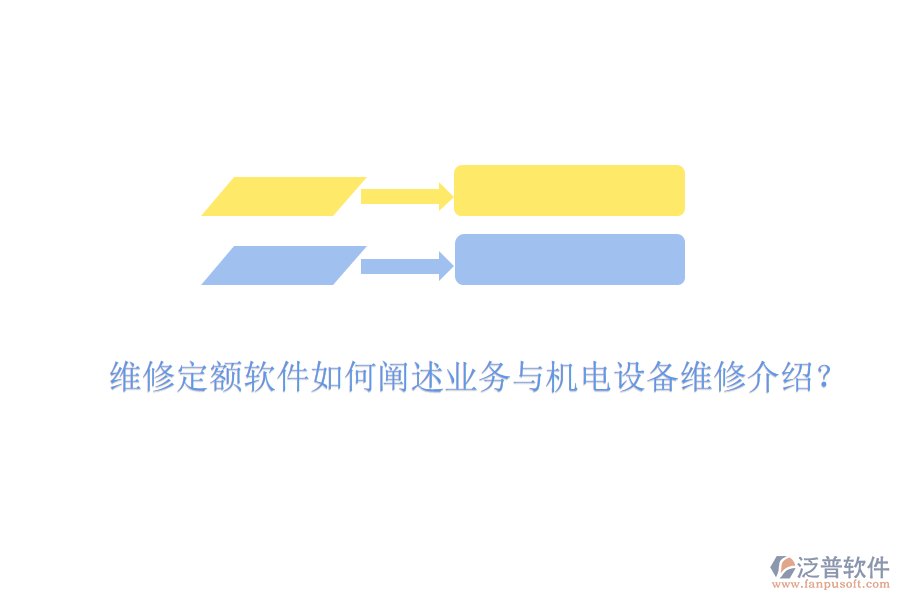 維修定額軟件如何闡述業(yè)務(wù)與機(jī)電設(shè)備維修介紹？