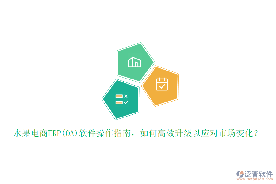 水果電商ERP(OA)軟件操作指南，如何高效升級以應(yīng)對市場變化？