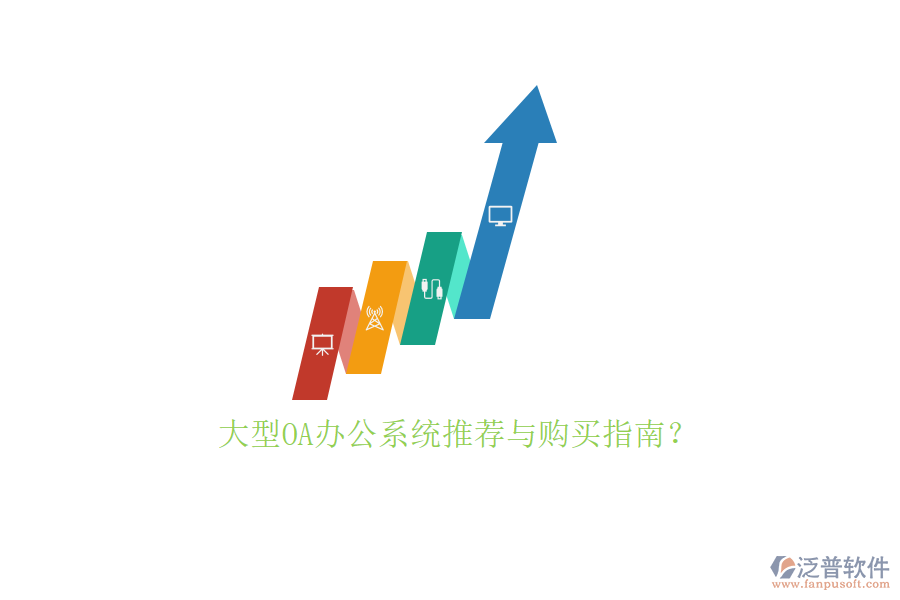 大型<a href=http://www.theonlineadagency.com/oa/ target=_blank class=infotextkey>OA辦公系統(tǒng)</a>推薦與購(gòu)買指南？