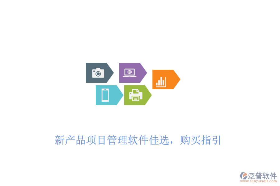 新產(chǎn)品項目管理軟件佳選，購買指引