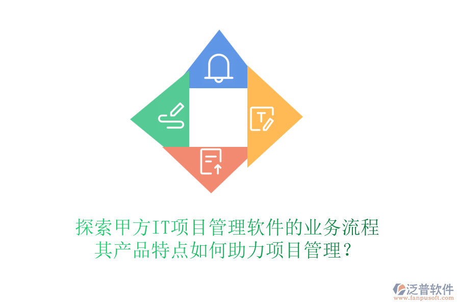 探索甲方IT項(xiàng)目管理軟件的業(yè)務(wù)流程，其產(chǎn)品特點(diǎn)如何助力項(xiàng)目管理？