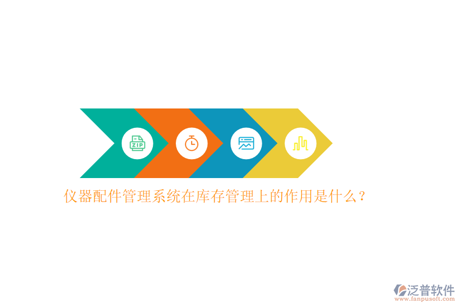 儀器配件管理系統(tǒng)在庫存管理上的作用是什么？