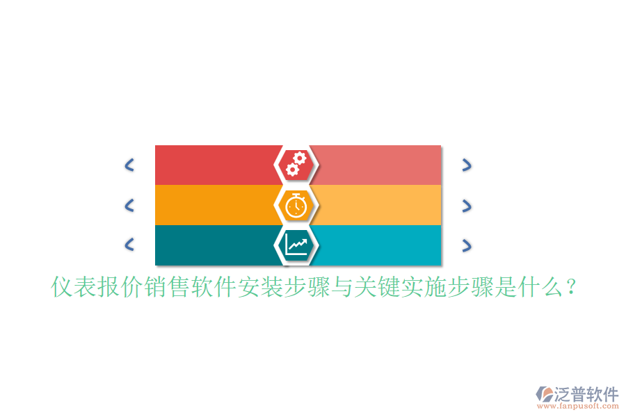 儀表報(bào)價(jià)銷售軟件安裝步驟與關(guān)鍵實(shí)施步驟是什么？