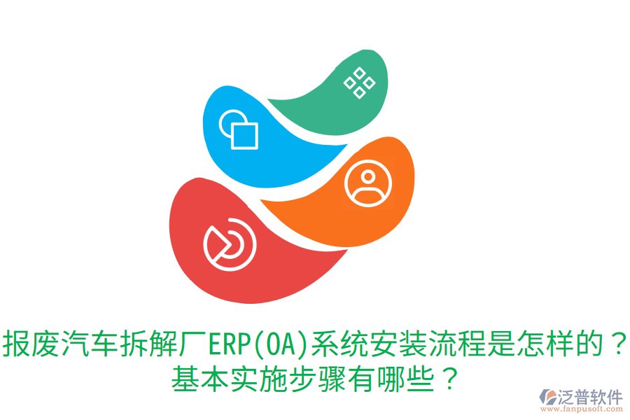  報廢汽車拆解廠ERP(OA)系統(tǒng)安裝流程是怎樣的？基本實施步驟有哪些？