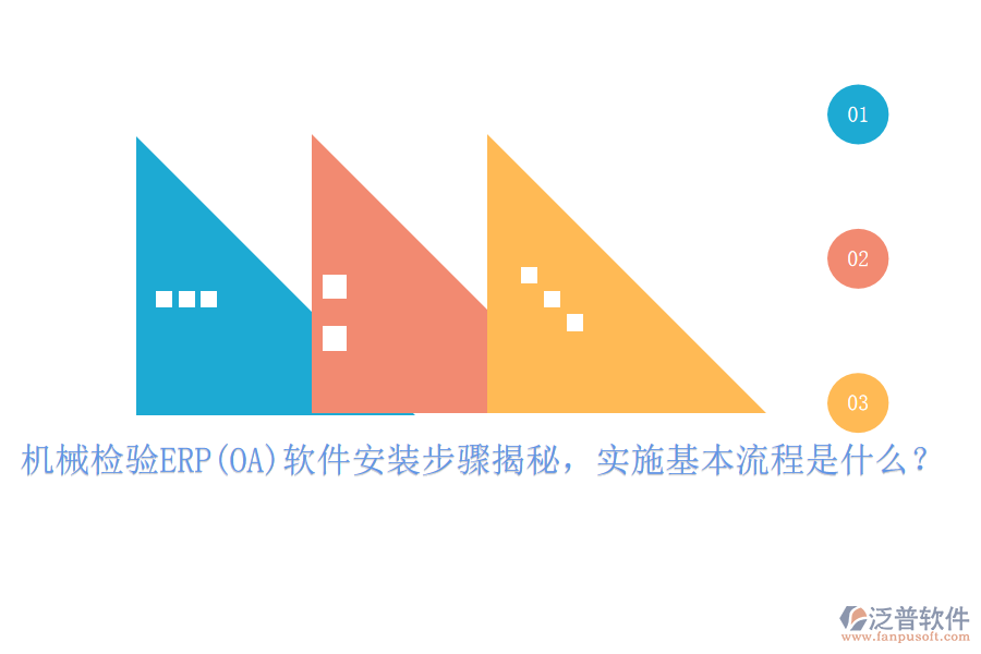 機(jī)械檢驗(yàn)ERP(OA)軟件安裝步驟揭秘，實(shí)施基本流程是什么？
