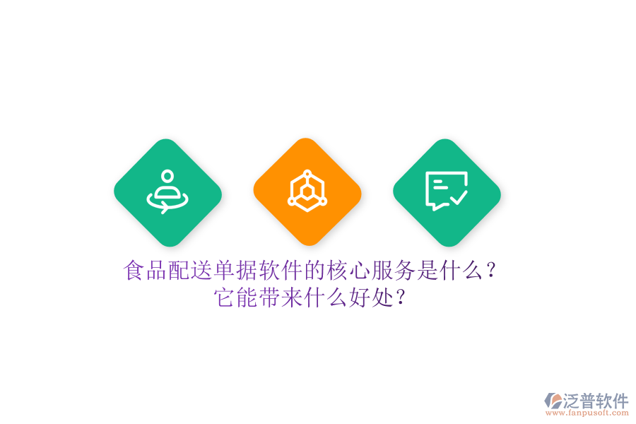 食品配送單據(jù)軟件的核心服務(wù)是什么？它能帶來(lái)什么好處？