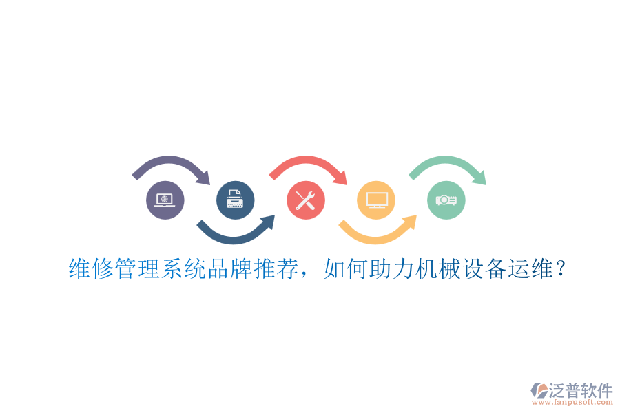 維修管理系統(tǒng)品牌推薦，如何助力機械設備運維？