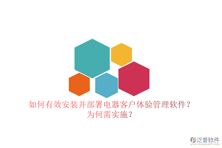 如何有效安裝并部署電器客戶體驗管理軟件？為何需實施？