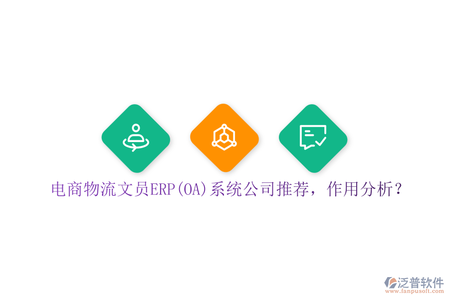電商物流文員ERP(OA)系統(tǒng)公司推薦，作用分析？
