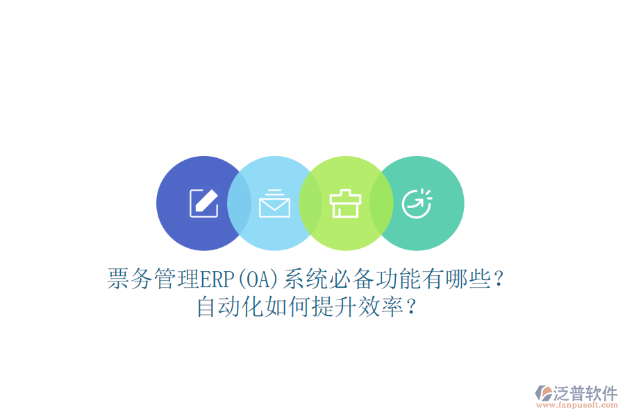 票務(wù)管理ERP(OA)系統(tǒng)必備功能有哪些？自動(dòng)化如何提升效率？
