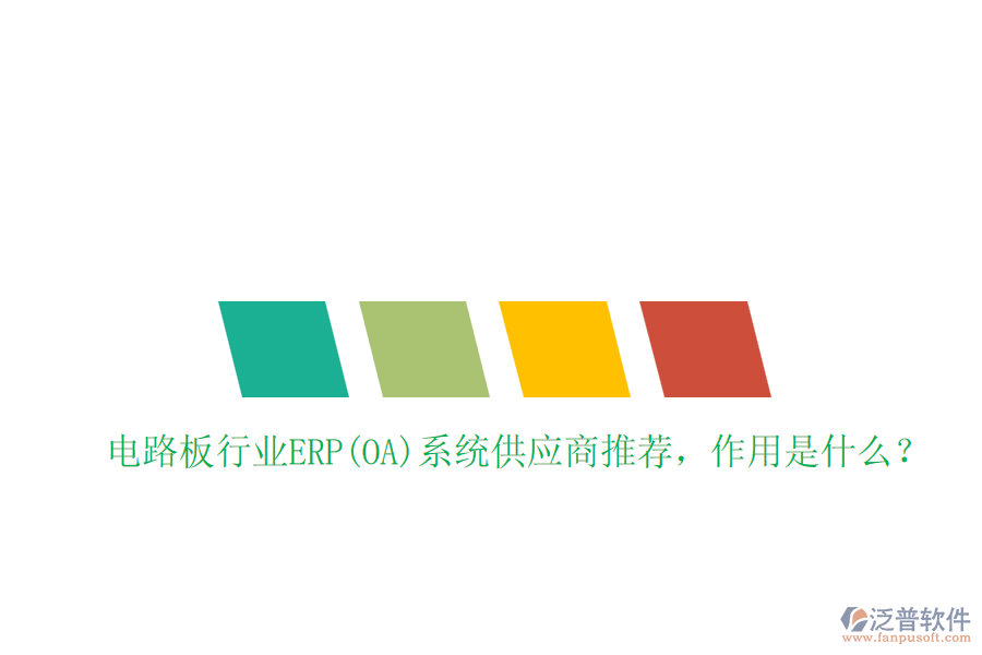 電路板行業(yè)ERP(OA)系統(tǒng)供應(yīng)商推薦，作用是什么？