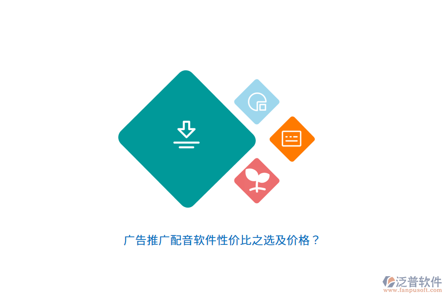 廣告推廣配音軟件性價比之選及價格？