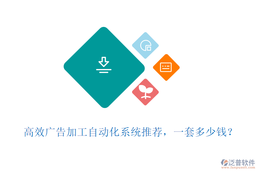 高效廣告加工自動(dòng)化系統(tǒng)推薦，一套多少錢？