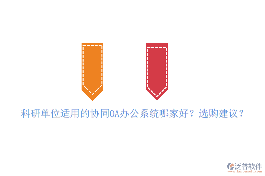 科研單位適用的協(xié)同OA辦公系統(tǒng)哪家好？選購(gòu)建議？