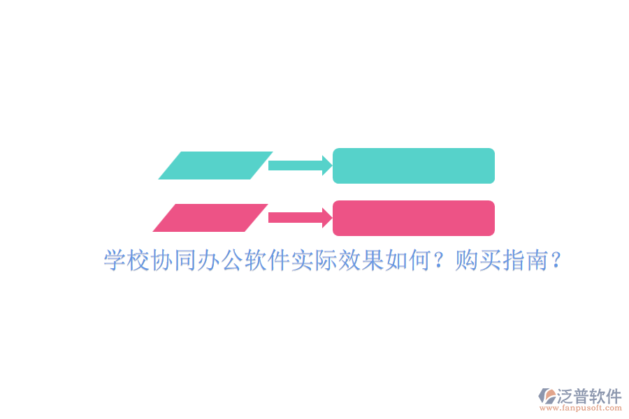 學(xué)校協(xié)同辦公軟件實際效果如何？購買指南？