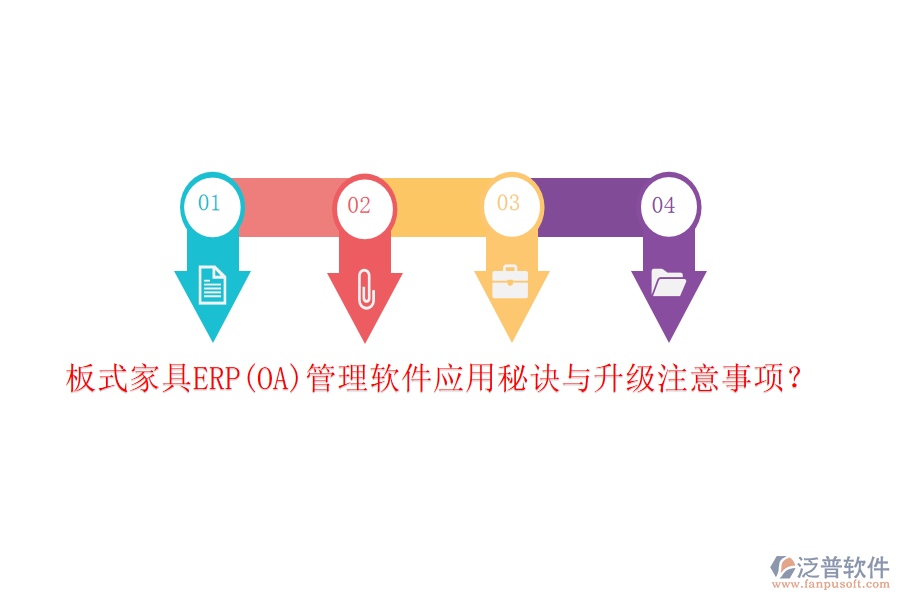 板式家具ERP(OA)管理軟件應(yīng)用秘訣與升級注意事項(xiàng)？