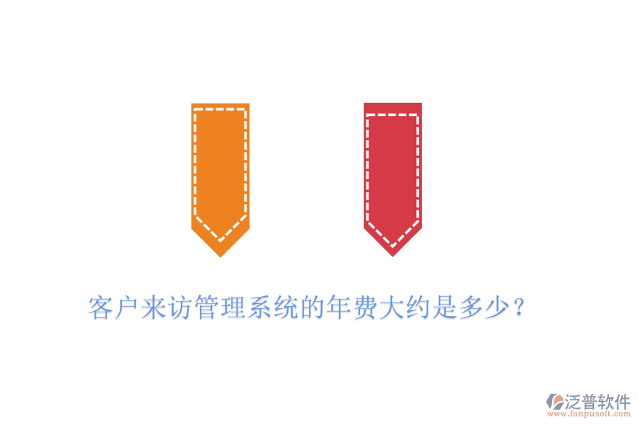 客戶來訪管理系統(tǒng)的年費(fèi)大約是多少？